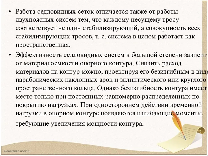 Работа седловидных сеток отличается также от работы двухпоясных систем тем, что каждому