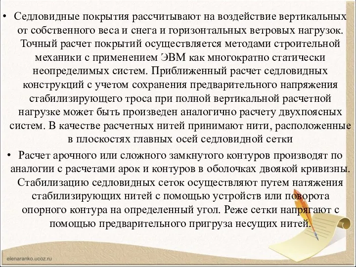 Седловидные покрытия рассчитывают на воздействие вертикальных от собственного веса и снега и