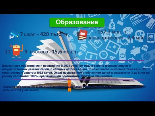 Образование 7 школ – 420 тыс. тг. - 157,7 млн. тг. транспортировка