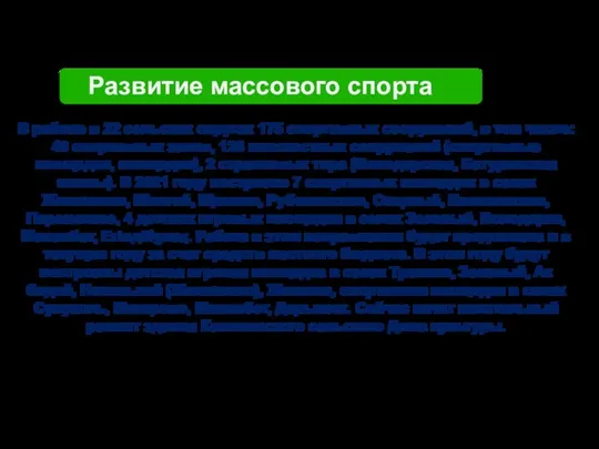 Развитие массового спорта В районе в 22 сельских округах 175 спортивных сооружений,