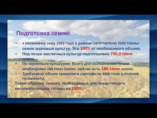 Подготовка семян: к весеннему севу 2022 года в районе заготовлено 9503 тонны