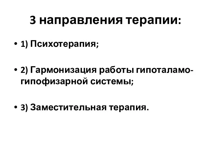 3 направления терапии: 1) Психотерапия; 2) Гармонизация работы гипоталамо-гипофизарной системы; 3) Заместительная терапия.