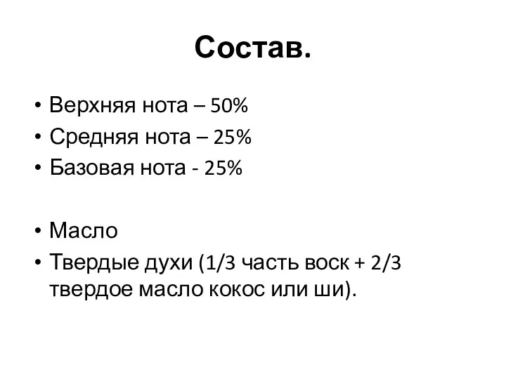 Состав. Верхняя нота – 50% Средняя нота – 25% Базовая нота -