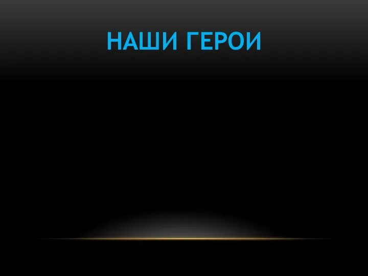 НАШИ ГЕРОИ Сулименко Оксана 830 звездных баллов Черемушкин Иван 745 звездных баллов