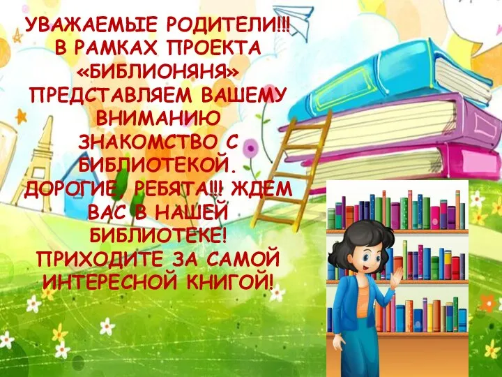 УВАЖАЕМЫЕ РОДИТЕЛИ!!! В РАМКАХ ПРОЕКТА «БИБЛИОНЯНЯ» ПРЕДСТАВЛЯЕМ ВАШЕМУ ВНИМАНИЮ ЗНАКОМСТВО С БИБЛИОТЕКОЙ.