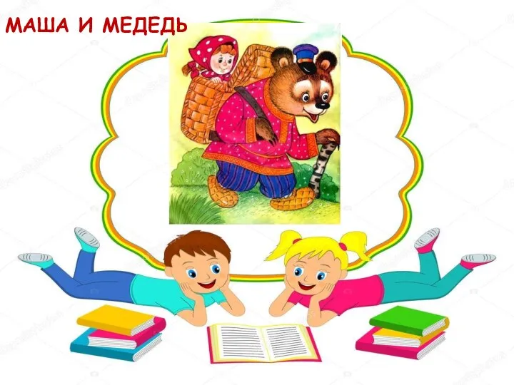 МАША И МЕДЕДЬ