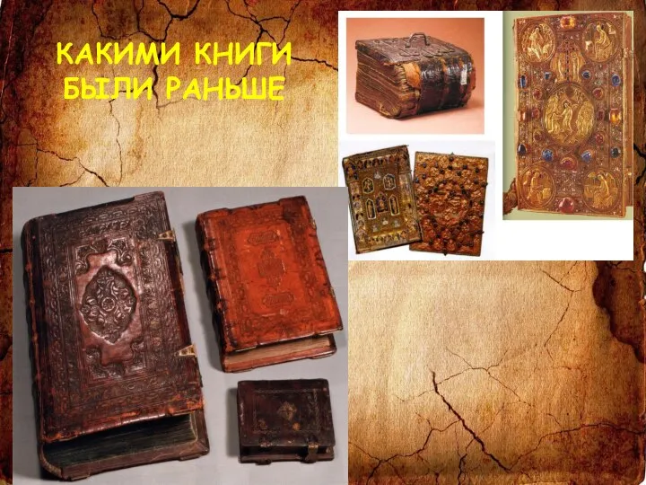 КАКИМИ КНИГИ БЫЛИ РАНЬШЕ