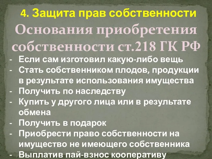 Если сам изготовил какую-либо вещь Стать собственником плодов, продукции в результате использования