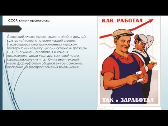 СССР: кино и пропаганда Советский плакат представляет собой огромный культурный пласт в