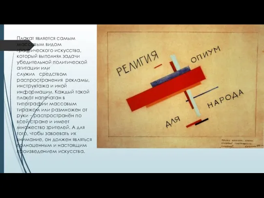 Плакат является самым массовым видом графического искусства, который выполнял задачи убедительной политической