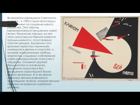 Во времена зарождения Советского плаката – в 1920-х годах происходил эксперимент по