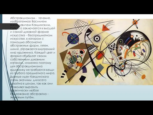 Абстракционизм - течение, изобретенное Василием Васильевичем Кандинским. Суть его заключается в высшей