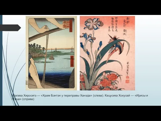 Утагава Хиросигэ — «Храм Бэнтэн у переправы Ханэда» (слева). Кацусика Хокусай — «Ирисы и птица» (справа)