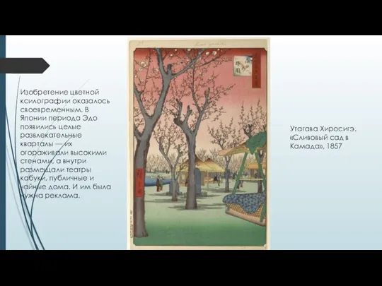 Изобретение цветной ксилографии оказалось своевременным. В Японии периода Эдо появились целые развлекательные