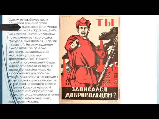 Одним из наиболее ярких примеров политического плаката является работа Моора «Ты записался