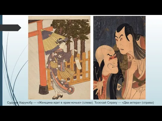 Судзуки Харунобу — «Женщина идет в храм ночью» (слева). Тосюсай Сяраку — «Два актера» (справа)