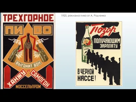 1925, реклама пива от А. Родченко