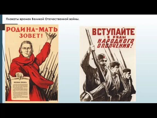 Плакаты времен Великой Отечественной войны.