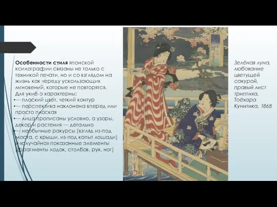 Особенности стиля японской ксилографии связаны не только с техникой печати, но и