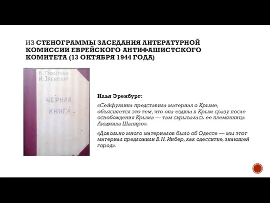 ИЗ СТЕНОГРАММЫ ЗАСЕДАНИЯ ЛИТЕРАТУРНОЙ КОМИССИИ ЕВРЕЙСКОГО АНТИФАШИСТСКОГО КОМИТЕТА (13 ОКТЯБРЯ 1944 ГОДА)