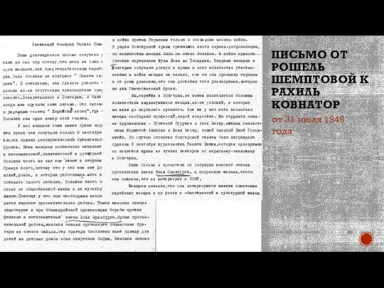 ПИСЬМО ОТ РОШЕЛЬ ШЕМПТОВОЙ К РАХИЛЬ КОВНАТОР от 31 июля 1946 года