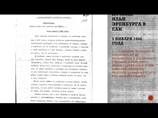 ДОКЛАД ИЛЬИ ЭРЕНБУРГА В ЕАК 9 ЯНВАРЯ 1946 ГОДА «… о евреях,