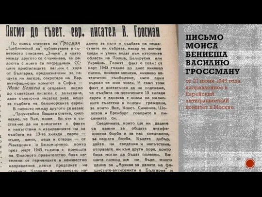 ПИСЬМО МОИСА БЕНИЕША ВАСИЛИЮ ГРОССМАНУ от 21 июня 1945 года, направленное в