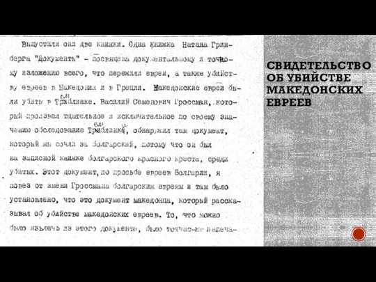 СВИДЕТЕЛЬСТВО ОБ УБИЙСТВЕ МАКЕДОНСКИХ ЕВРЕЕВ