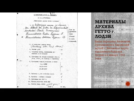 МАТЕРИАЛЫ АРХИВА ГЕТТО Г. ЛОДЗИ Были переданы Василием Гроссманом в Еврейский музей