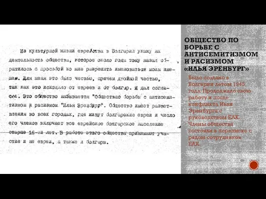 ОБЩЕСТВО ПО БОРЬБЕ С АНТИСЕМИТИЗМОМ И РАСИЗМОМ «ИЛЬЯ ЭРЕНБУРГ» Было создано в