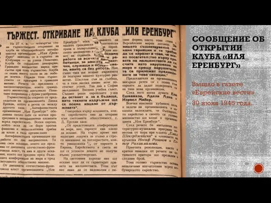 СООБЩЕНИЕ ОБ ОТКРЫТИИ КЛУБА «ИЛЯ ЕРЕНБУРГ» Вышло в газете «Еврейские вести» 30 июня 1945 года.