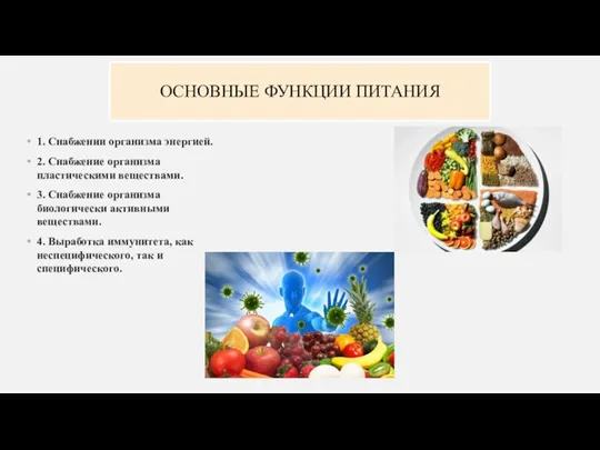 ОСНОВНЫЕ ФУНКЦИИ ПИТАНИЯ 1. Снабжении организма энергией. 2. Снабжение организма пластическими веществами.