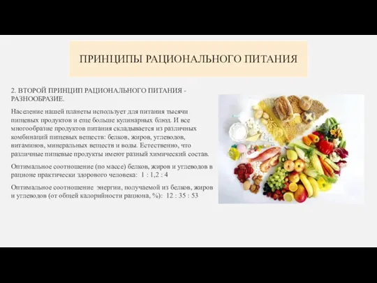 ПРИНЦИПЫ РАЦИОНАЛЬНОГО ПИТАНИЯ 2. ВТОРОЙ ПРИНЦИП РАЦИОНАЛЬНОГО ПИТАНИЯ - РАЗНООБРАЗИЕ. Население нашей