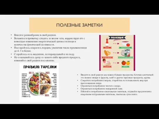 ПОЛЕЗНЫЕ ЗАМЕТКИ Введите в свой рацион как можно больше продуктов, богатых клетчаткой: