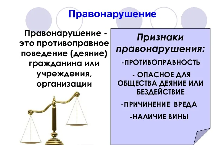 Правонарушение Правонарушение - это противоправное поведение (деяние) гражданина или учреждения, организации предприятия.