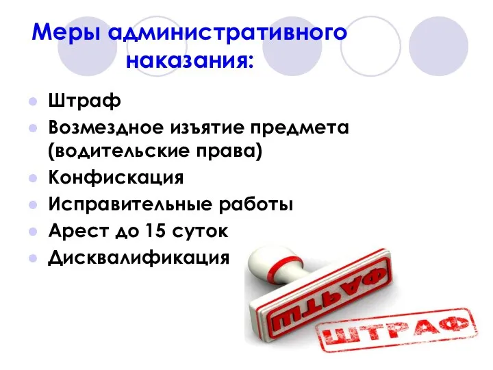 Меры административного наказания: Штраф Возмездное изъятие предмета (водительские права) Конфискация Исправительные работы