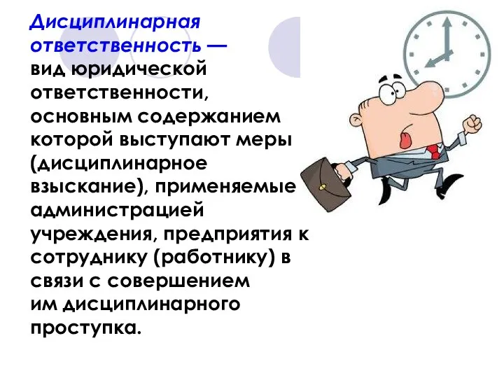 Дисциплинарная ответственность — вид юридической ответственности, основным содержанием которой выступают меры (дисциплинарное