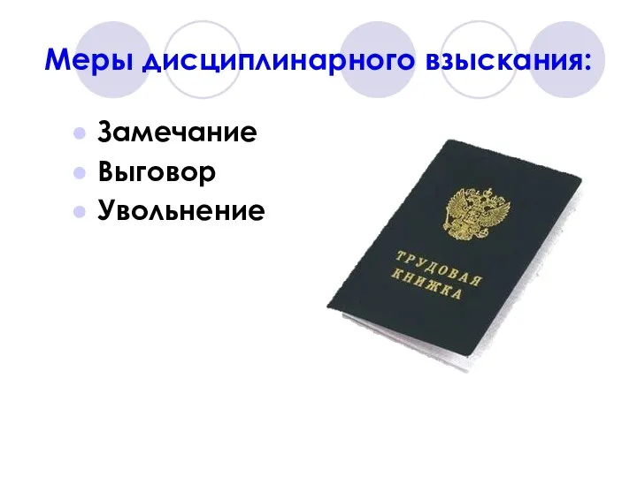 Меры дисциплинарного взыскания: Замечание Выговор Увольнение