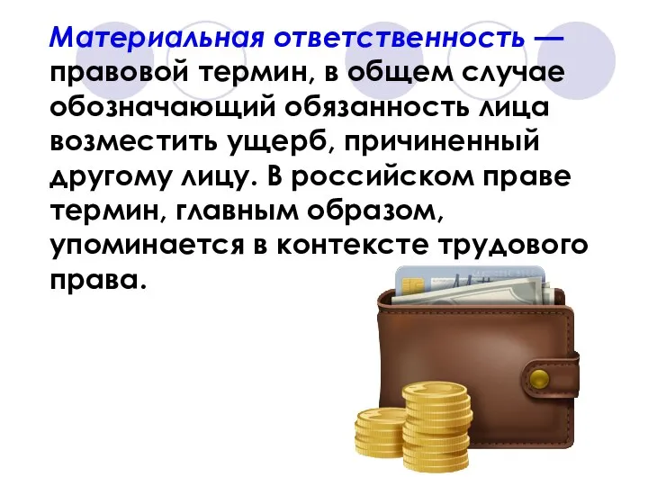 Материальная ответственность — правовой термин, в общем случае обозначающий обязанность лица возместить