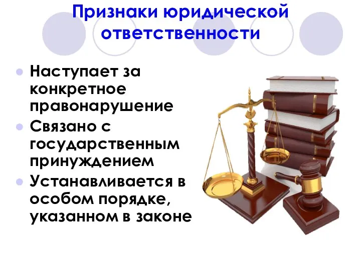 Признаки юридической ответственности Наступает за конкретное правонарушение Связано с государственным принуждением Устанавливается