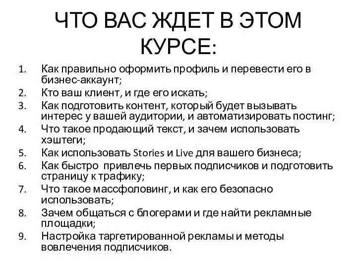 ЧТО ВАС ЖДЕТ В ЭТОМ КУРСЕ: Как правильно оформить профиль и перевести