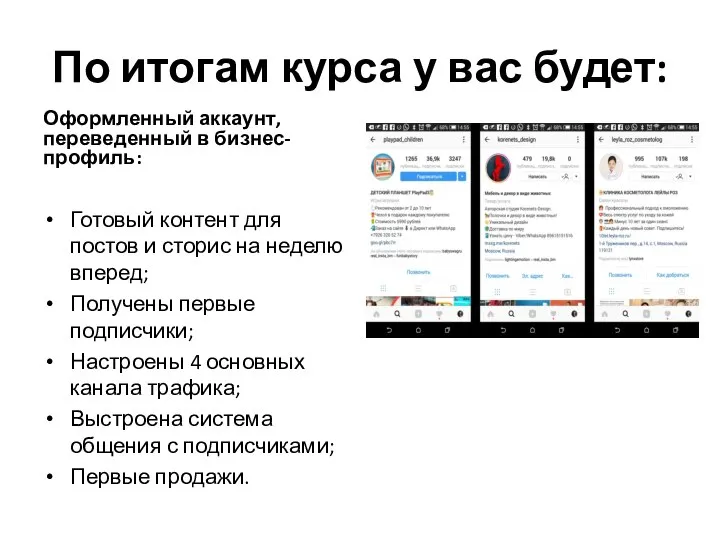 По итогам курса у вас будет: Оформленный аккаунт, переведенный в бизнес-профиль: Готовый