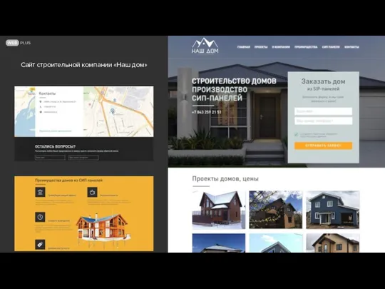 Сайт строительной компании «Наш дом»