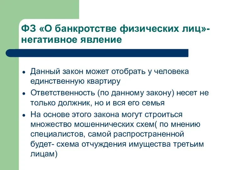 ФЗ «О банкротстве физических лиц»- негативное явление Данный закон может отобрать у