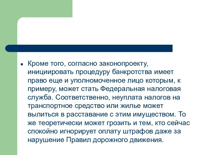 Кроме того, согласно законопроекту, инициировать процедуру банкротства имеет право еще и уполномоченное