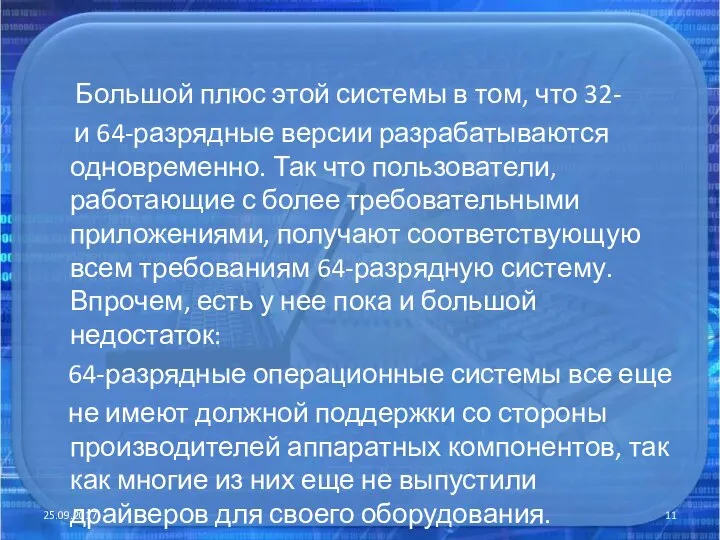 Большой плюс этой системы в том, что 32- и 64-разрядные версии разрабатываются