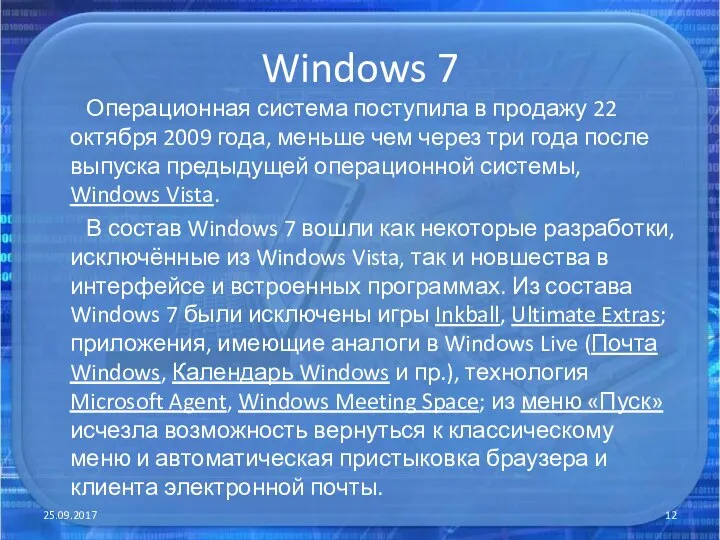 Windows 7 Операционная система поступила в продажу 22 октября 2009 года, меньше