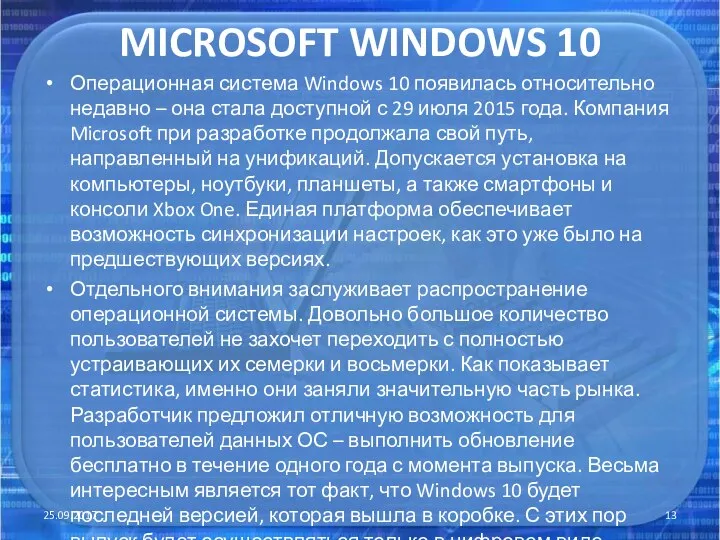 MICROSOFT WINDOWS 10 Операционная система Windows 10 появилась относительно недавно – она