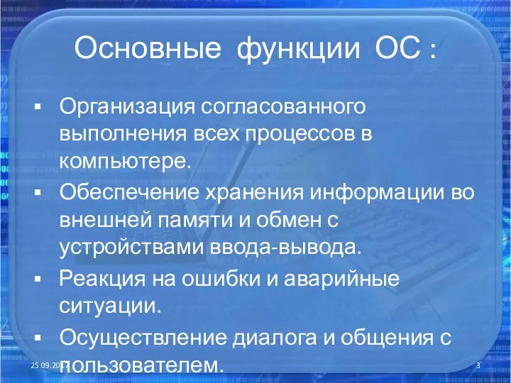 Основные функции ОС : Организация согласованного выполнения всех процессов в компьютере. Обеспечение