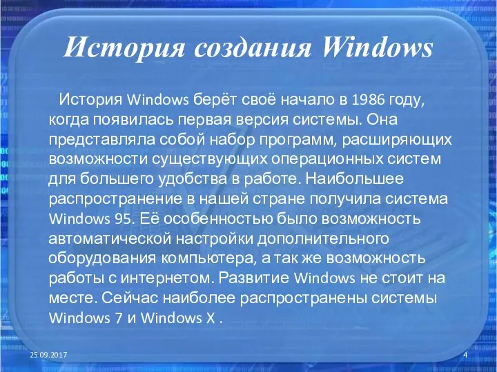 История создания Windows История Windows берёт своё начало в 1986 году, когда